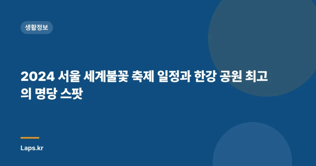 2024 서울 세계불꽃 축제 일정과 한강 공원 최고의 명당 스팟