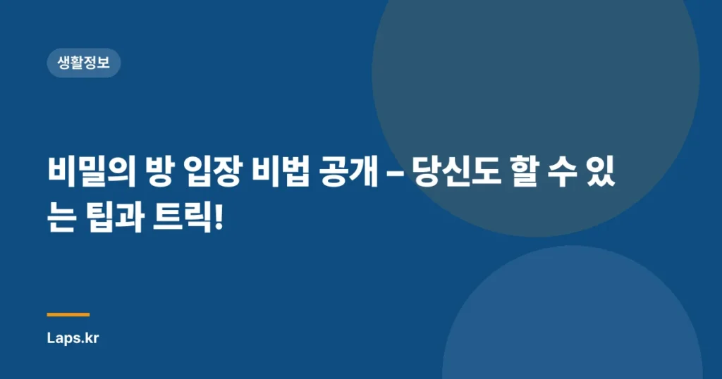 비밀의 방 입장 비법 공개 – 당신도 할 수 있는 팁과 트릭!