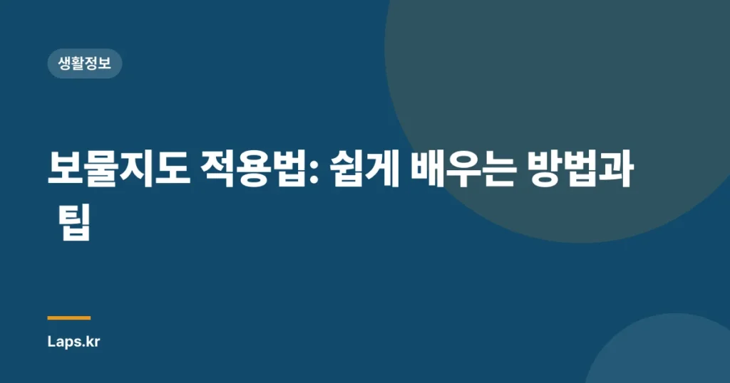 보물지도 적용법: 쉽게 배우는 방법과 팁