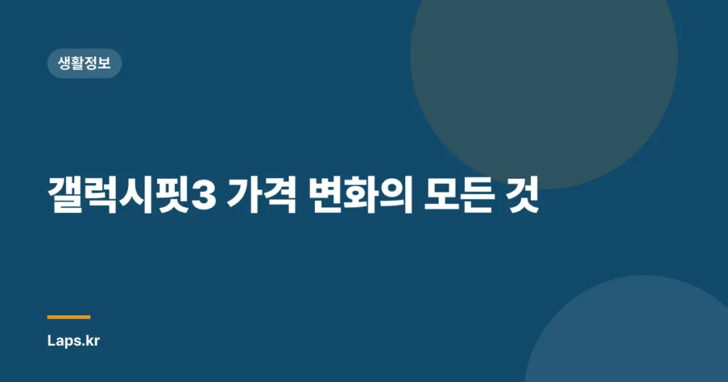 갤럭시핏3 가격 변화의 모든 것