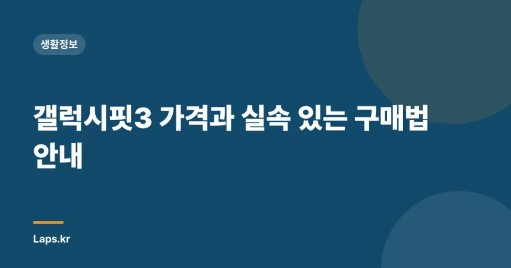 갤럭시핏3 가격과 실속 있는 구매법 안내