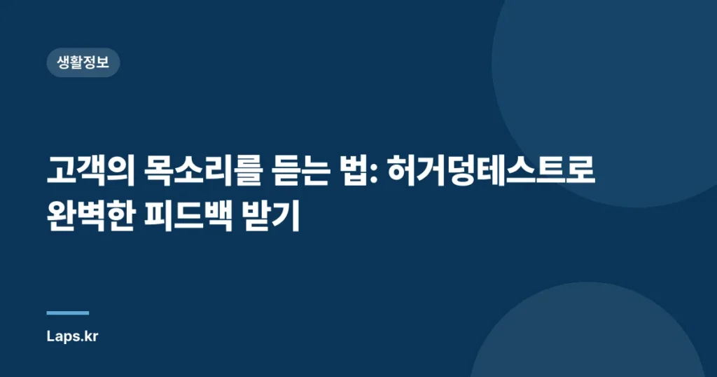 고객의 목소리를 듣는 법: 허거덩테스트로 완벽한 피드백 받기