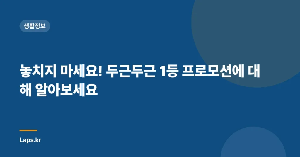 놓치지 마세요! 두근두근 1등 프로모션에 대해 알아보세요