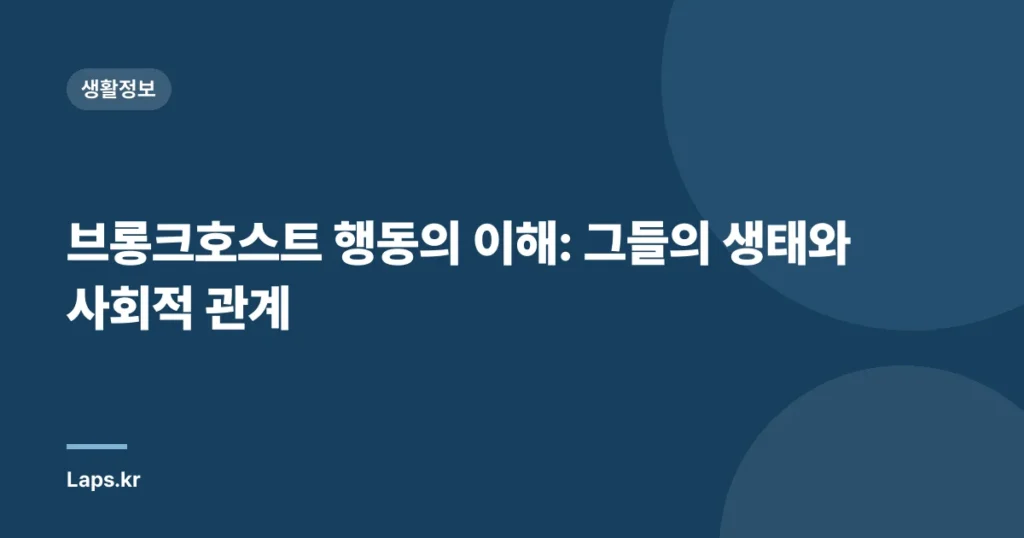 브롱크호스트 행동의 이해: 그들의 생태와 사회적 관계