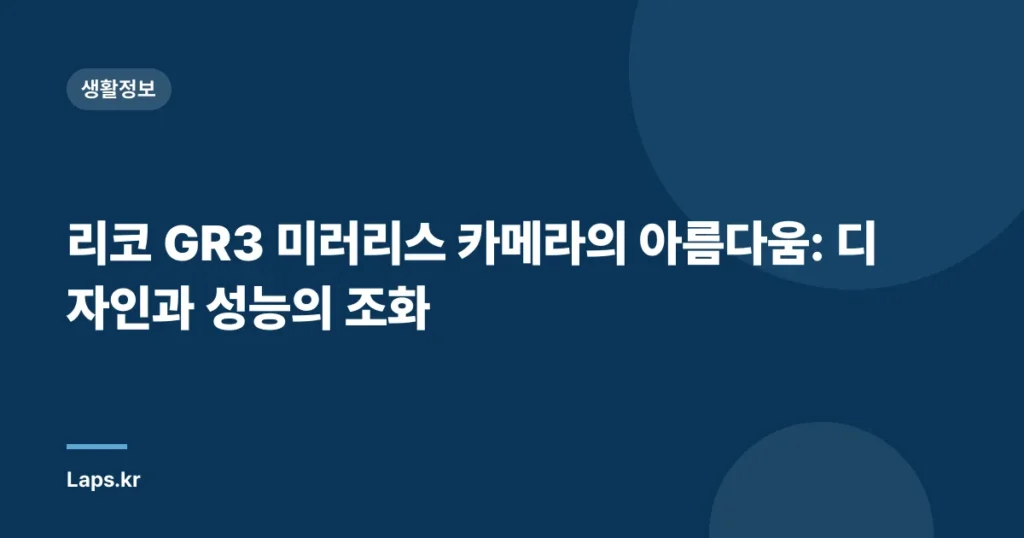 리코 GR3 미러리스 카메라의 아름다움: 디자인과 성능의 조화