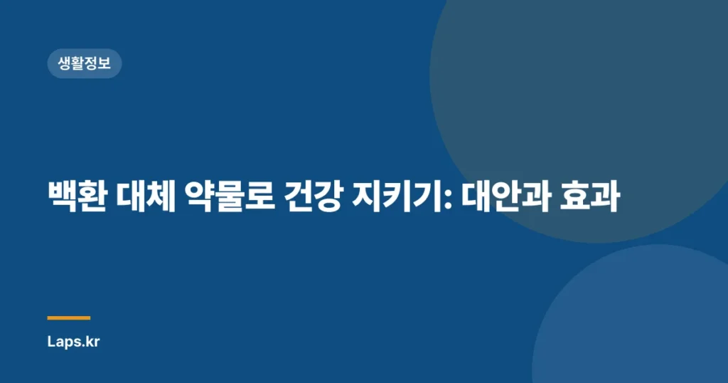 백환 대체 약물로 건강 지키기: 대안과 효과
