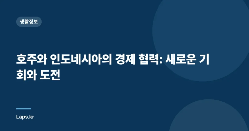 호주와 인도네시아의 경제 협력: 새로운 기회와 도전