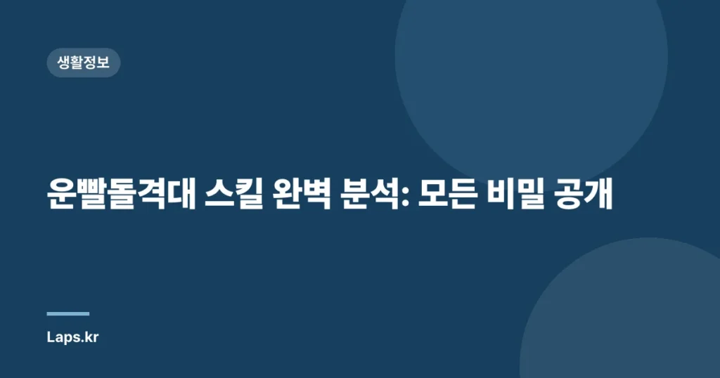 운빨돌격대 스킬 완벽 분석: 모든 비밀 공개