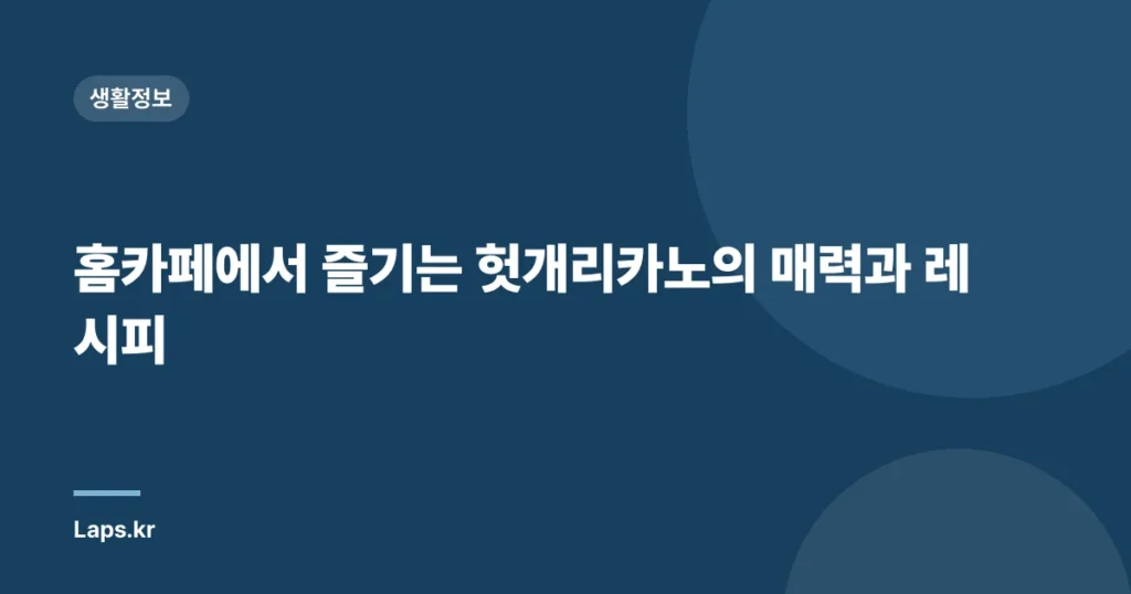 홈카페에서 즐기는 헛개리카노의 매력과 레시피