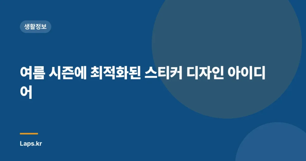 여름 시즌에 최적화된 스티커 디자인 아이디어