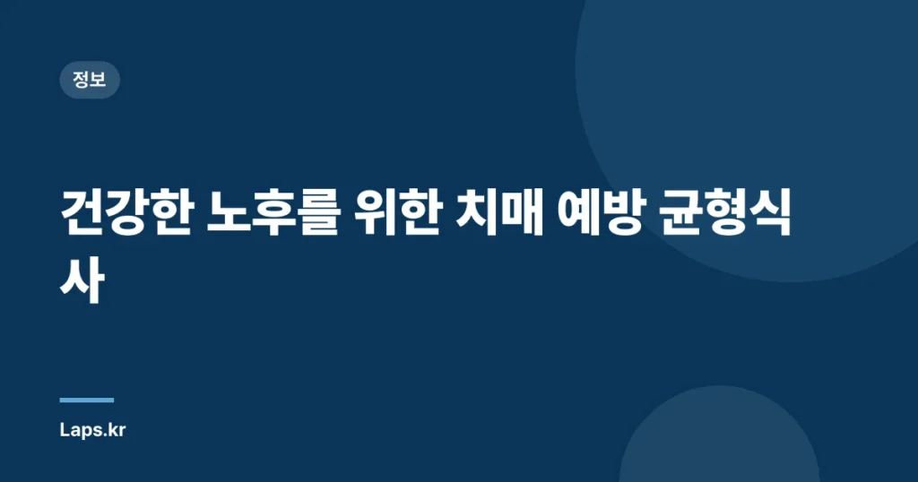 건강한 노후를 위한 치매 예방 균형식사