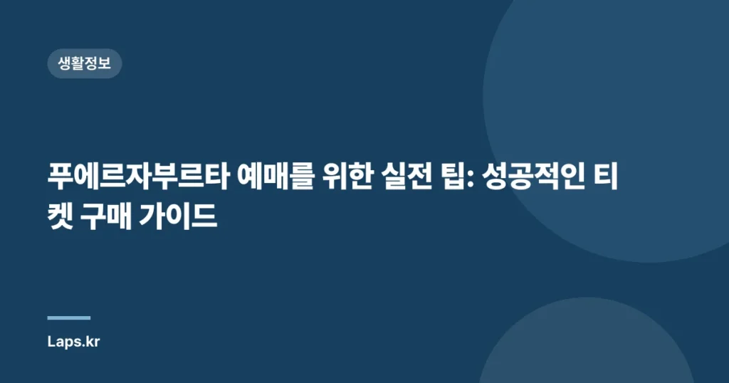 푸에르자부르타 예매를 위한 실전 팁: 성공적인 티켓 구매 가이드