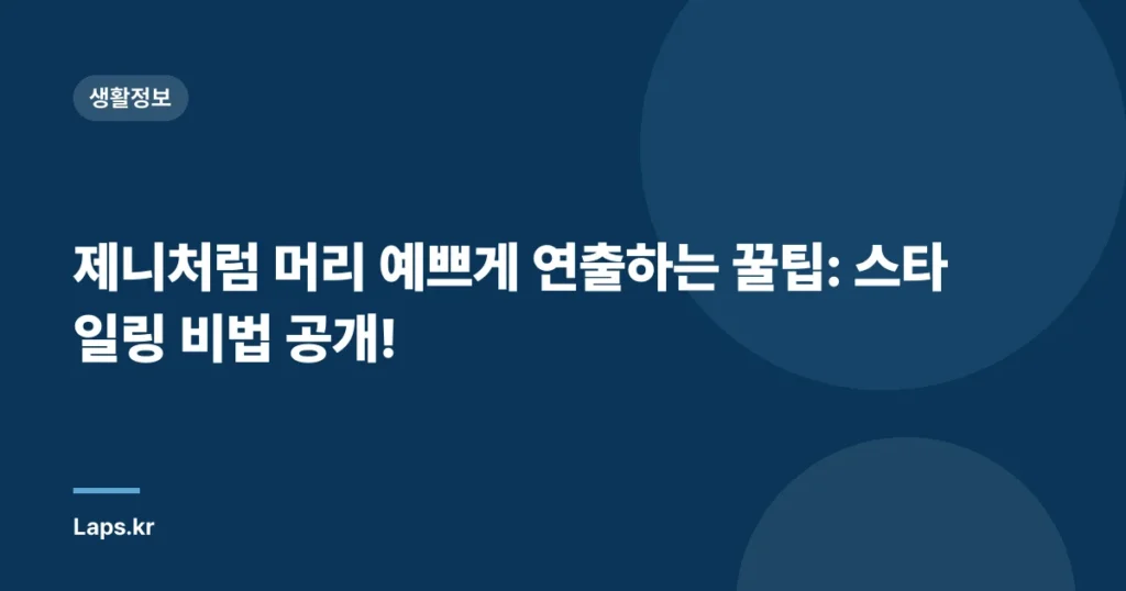 제니처럼 머리 예쁘게 연출하는 꿀팁: 스타일링 비법 공개!