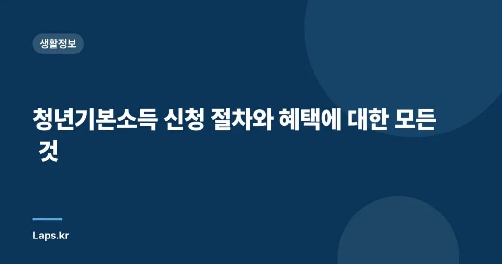청년기본소득 신청 절차와 혜택에 대한 모든 것