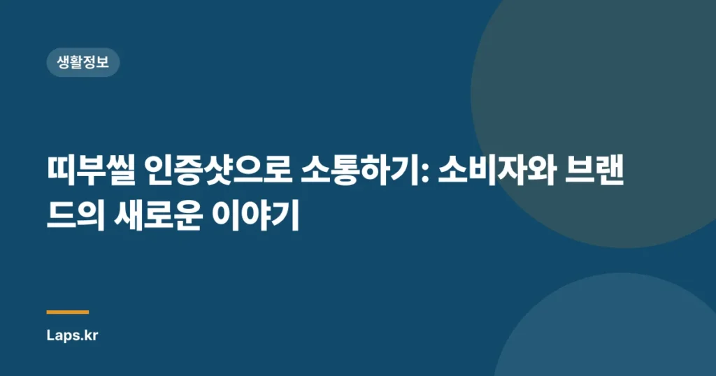 띠부씰 인증샷으로 소통하기: 소비자와 브랜드의 새로운 이야기