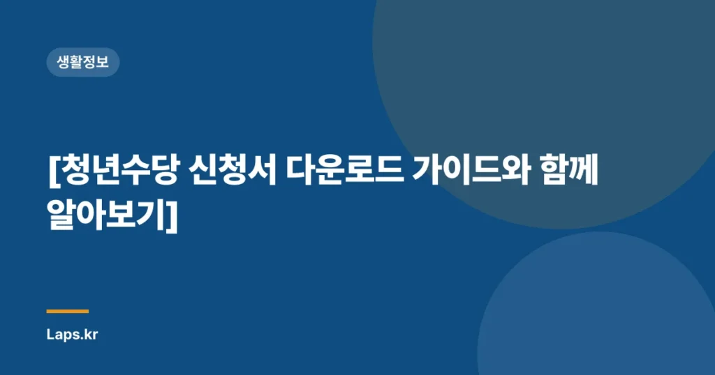 [청년수당 신청서 다운로드 가이드와 함께 알아보기]
