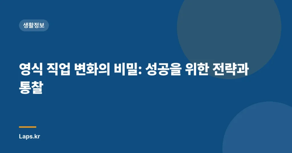 영식 직업 변화의 비밀: 성공을 위한 전략과 통찰