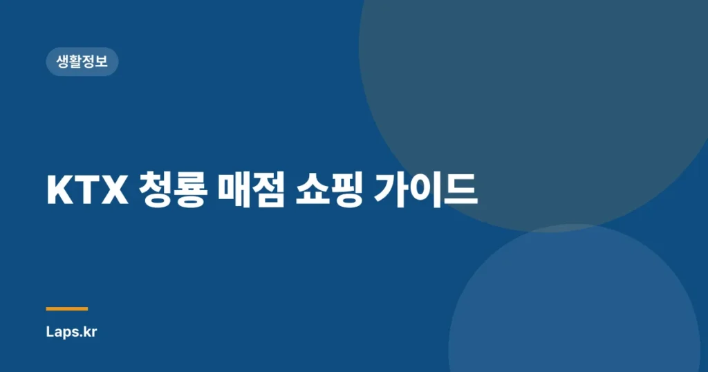 KTX 청룡 매점 쇼핑 가이드