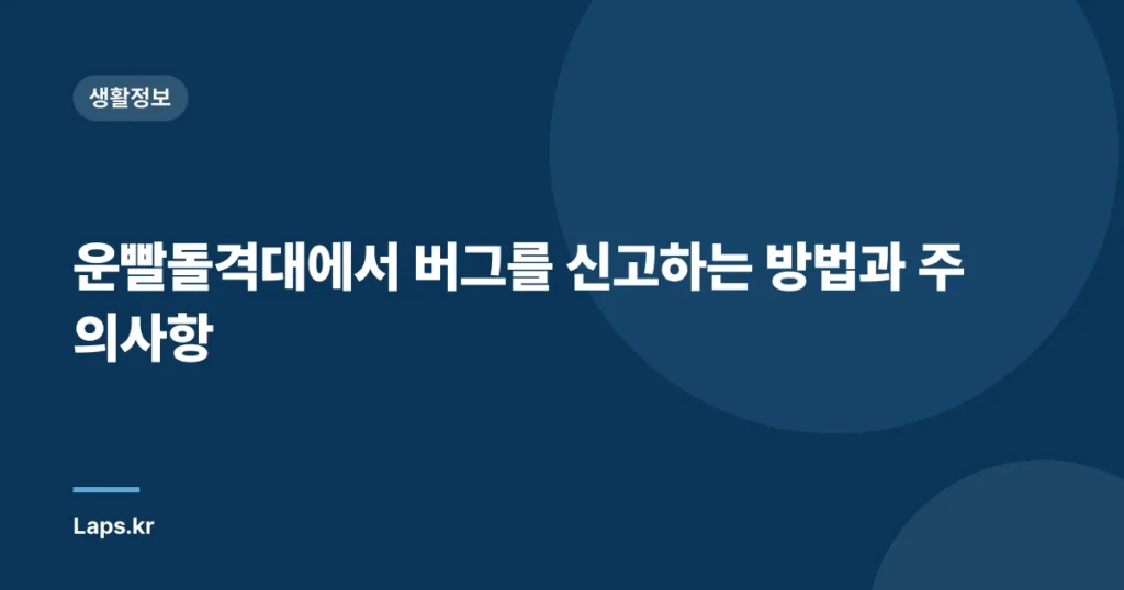 운빨돌격대에서 버그를 신고하는 방법과 주의사항