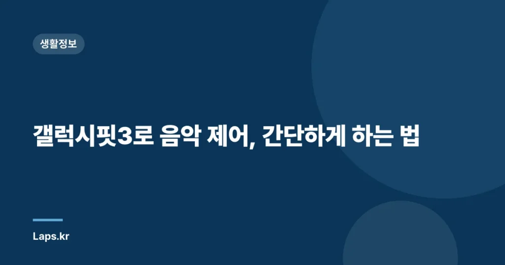 갤럭시핏3로 음악 제어, 간단하게 하는 법