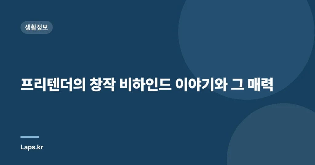 프리텐더의 창작 비하인드 이야기와 그 매력
