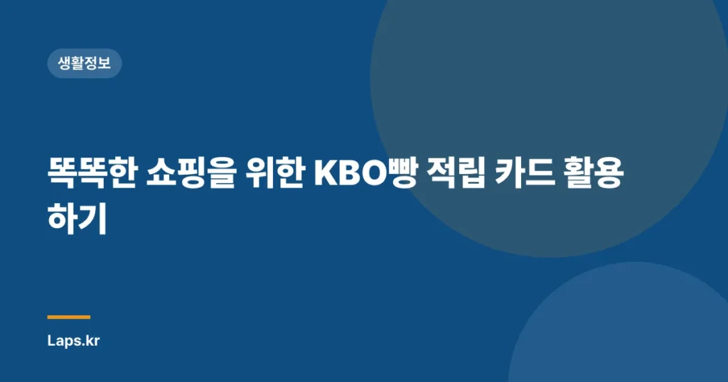 똑똑한 쇼핑을 위한 KBO빵 적립 카드 활용하기
