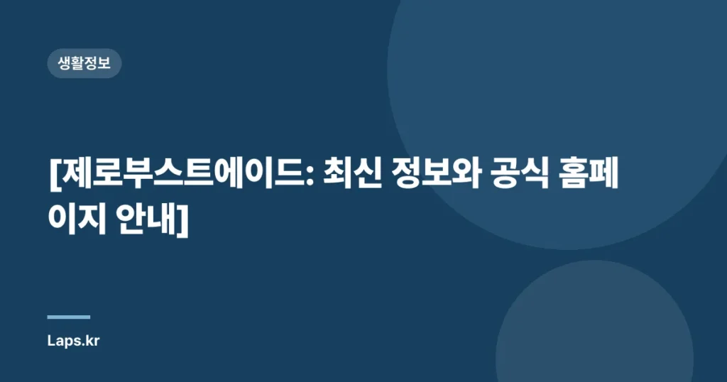 [제로부스트에이드: 최신 정보와 공식 홈페이지 안내]