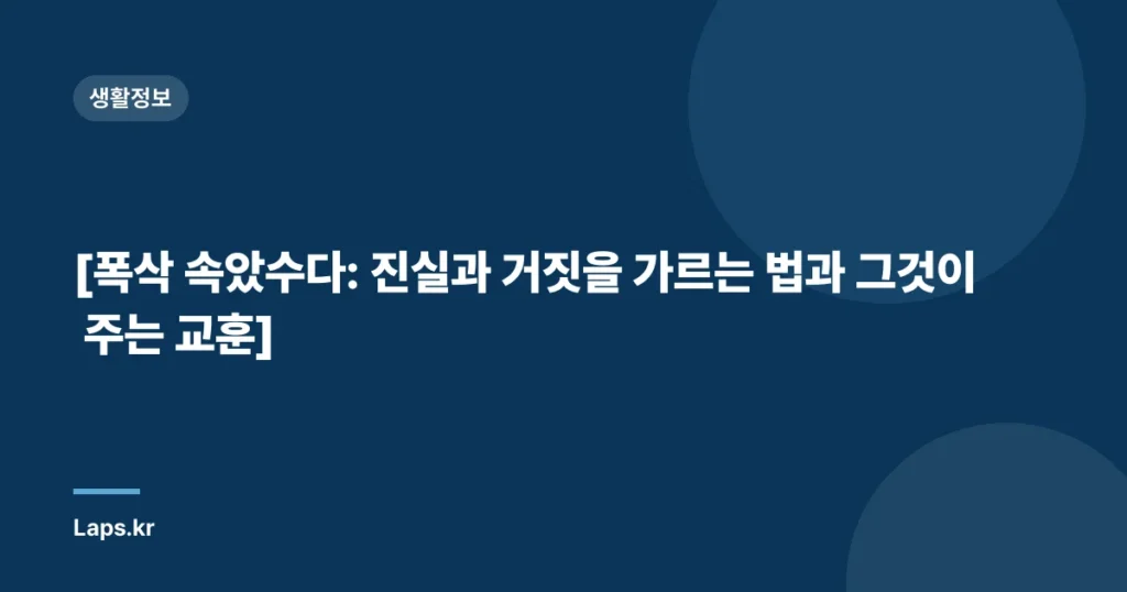 [폭삭 속았수다: 진실과 거짓을 가르는 법과 그것이 주는 교훈]