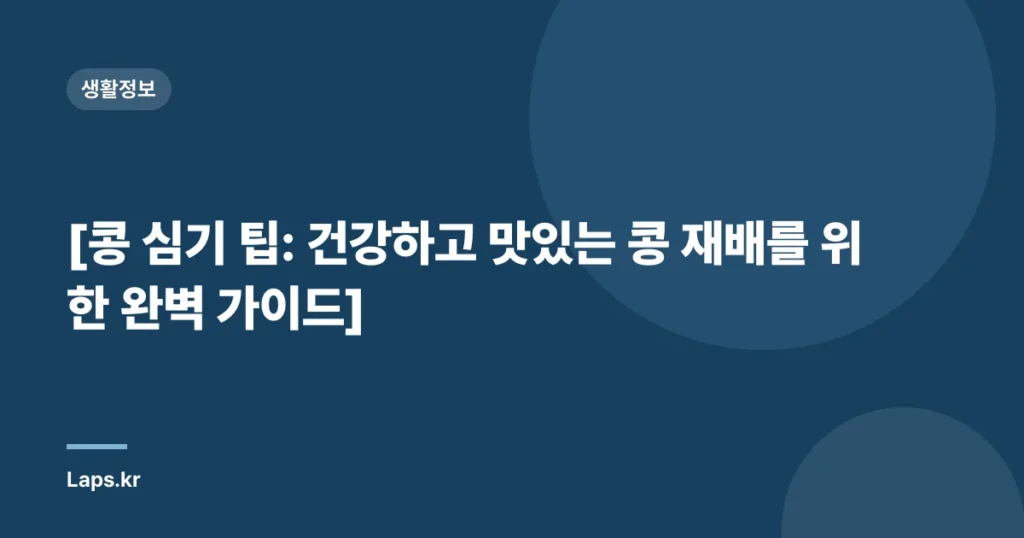 [콩 심기 팁: 건강하고 맛있는 콩 재배를 위한 완벽 가이드]