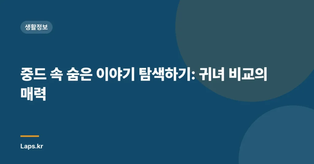 중드 속 숨은 이야기 탐색하기: 귀녀 비교의 매력