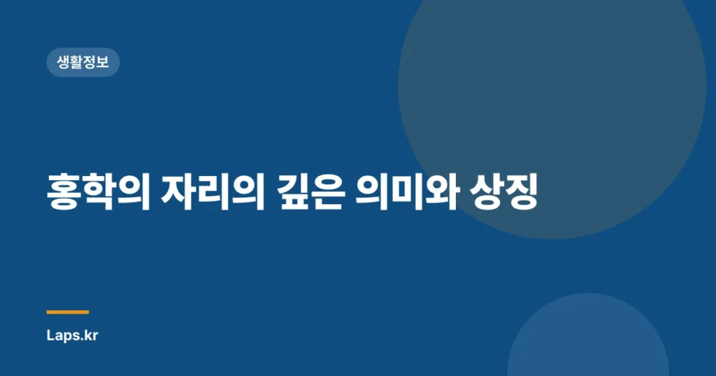홍학의 자리의 깊은 의미와 상징