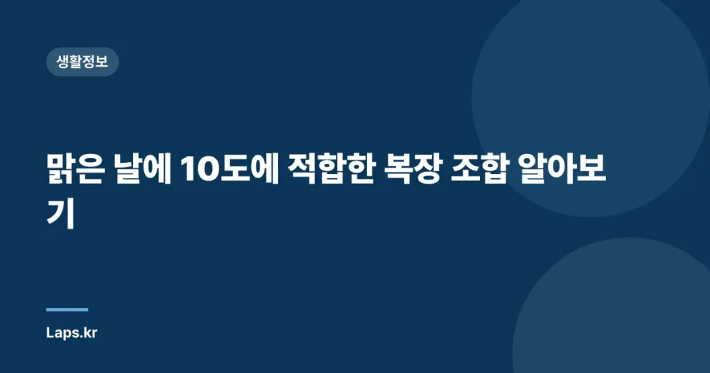 맑은 날에 10도에 적합한 복장 조합 알아보기