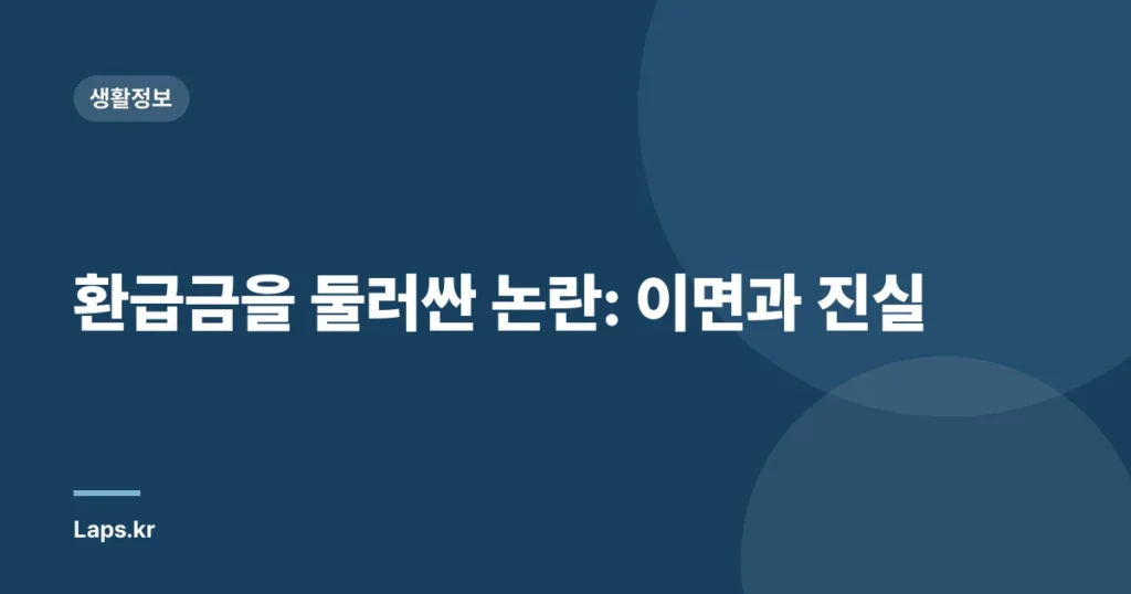 환급금을 둘러싼 논란: 이면과 진실