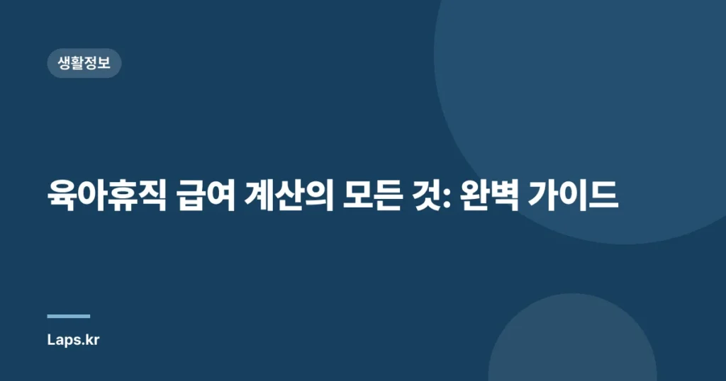 육아휴직 급여 계산의 모든 것: 완벽 가이드