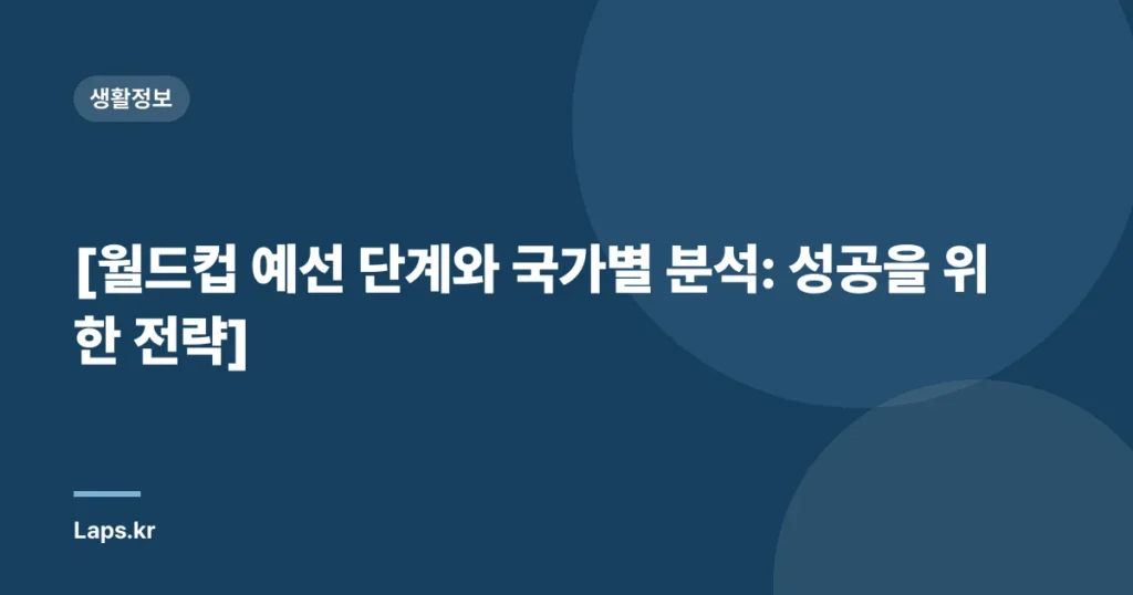 [월드컵 예선 단계와 국가별 분석: 성공을 위한 전략]