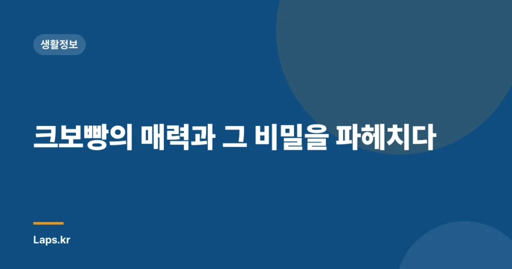 크보빵의 매력과 그 비밀을 파헤치다