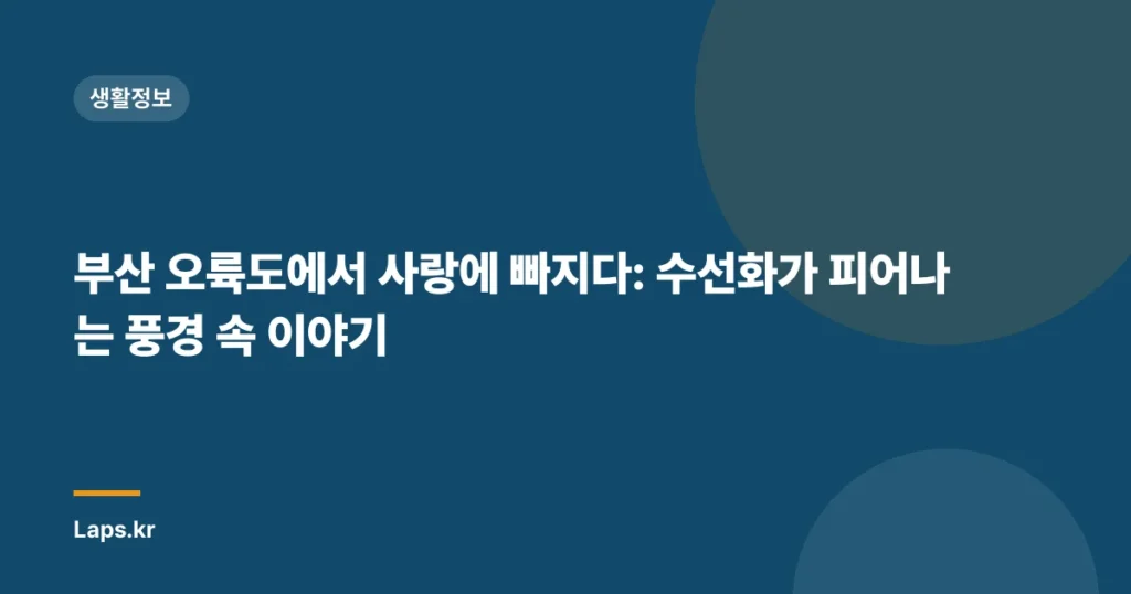 부산 오륙도에서 사랑에 빠지다: 수선화가 피어나는 풍경 속 이야기