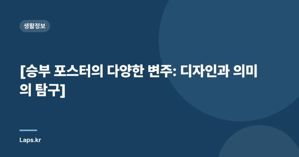 [승부 포스터의 다양한 변주: 디자인과 의미의 탐구]