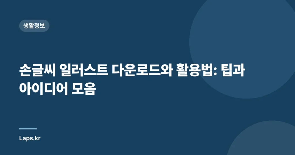 손글씨 일러스트 다운로드와 활용법: 팁과 아이디어 모음