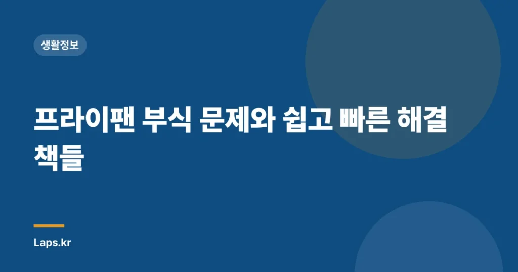 프라이팬 부식 문제와 쉽고 빠른 해결책들