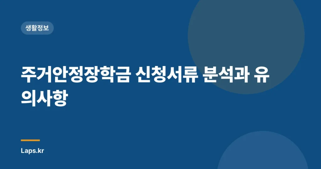 주거안정장학금 신청서류 분석과 유의사항