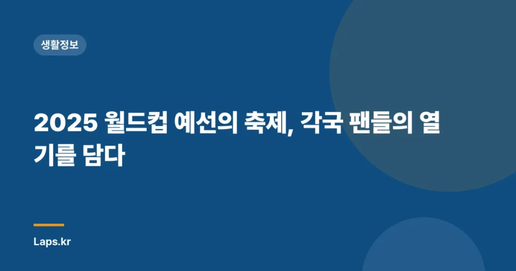 2025 월드컵 예선의 축제, 각국 팬들의 열기를 담다