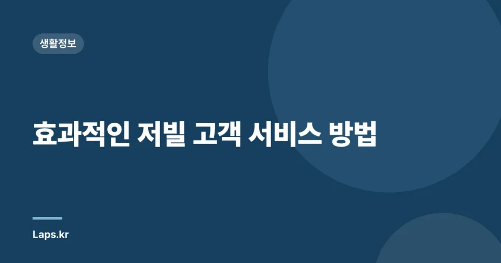 효과적인 저빌 고객 서비스 방법