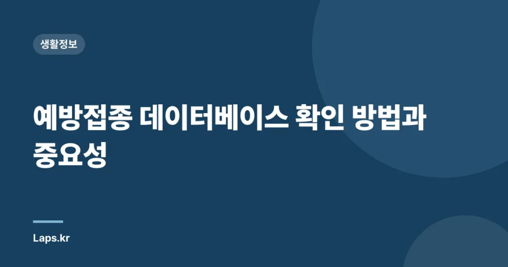 예방접종 데이터베이스 확인 방법과 중요성