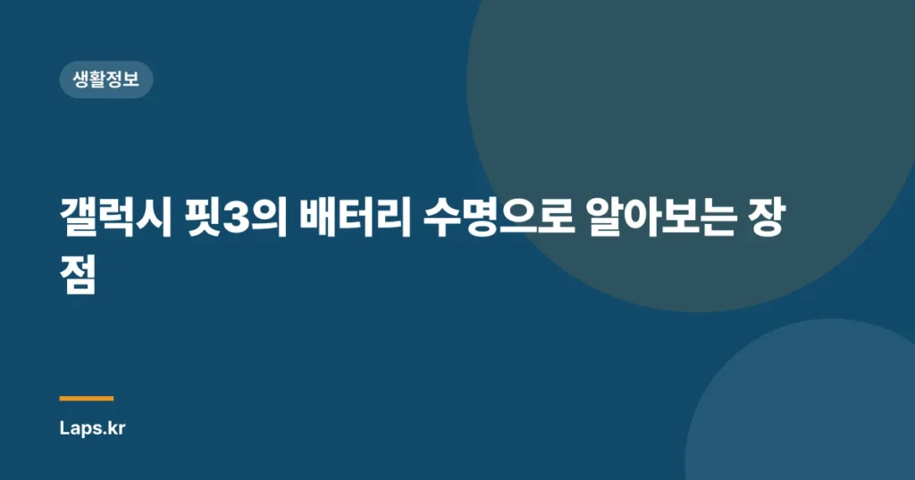 갤럭시 핏3의 배터리 수명으로 알아보는 장점