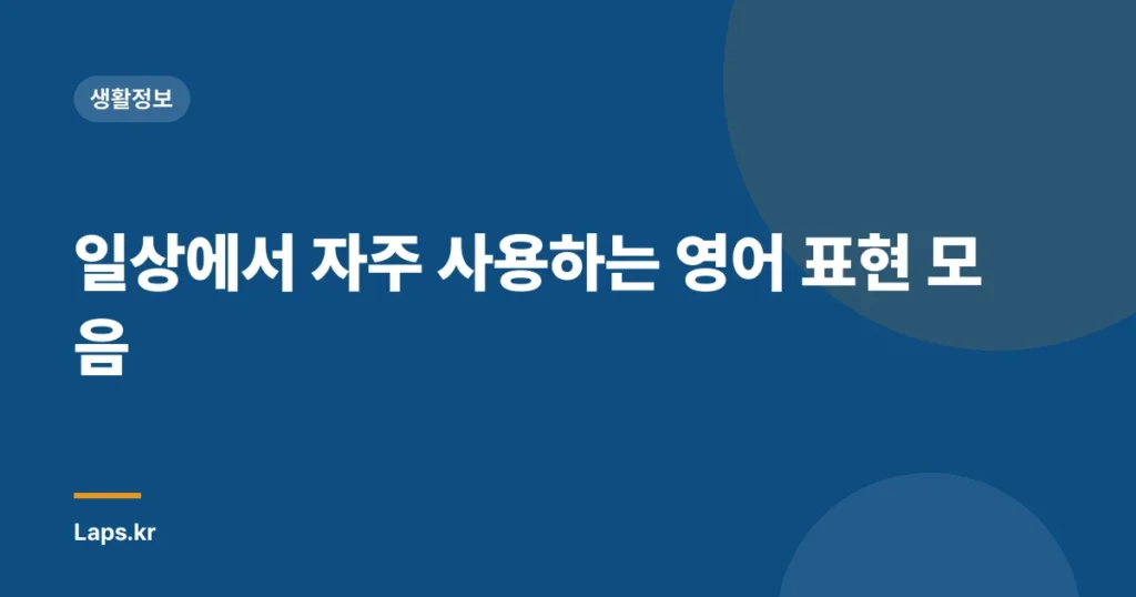 일상에서 자주 사용하는 영어 표현 모음