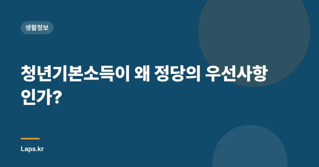 청년기본소득이 왜 정당의 우선사항인가?