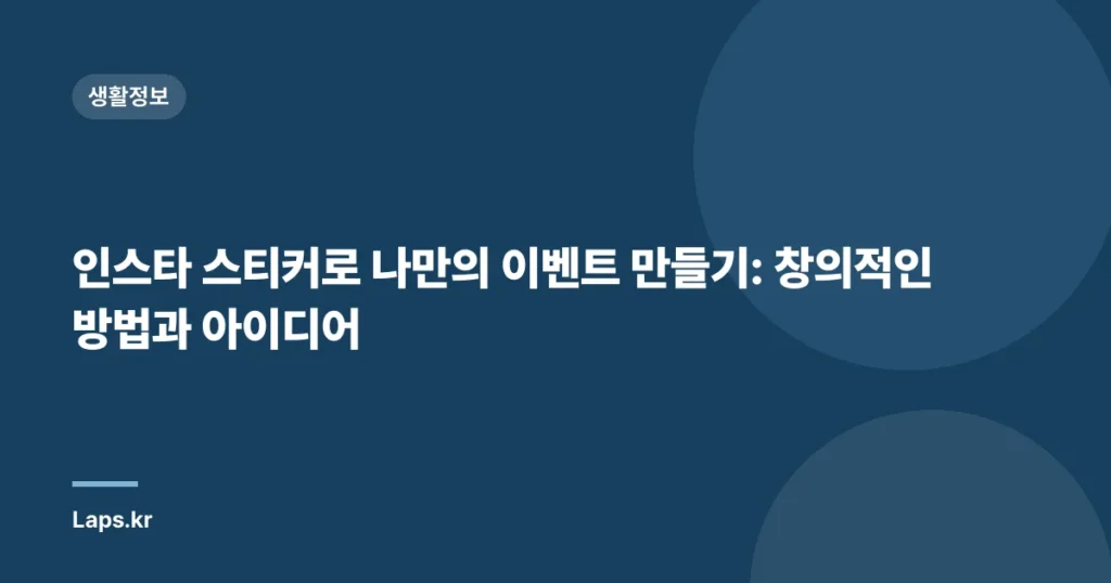 인스타 스티커로 나만의 이벤트 만들기: 창의적인 방법과 아이디어