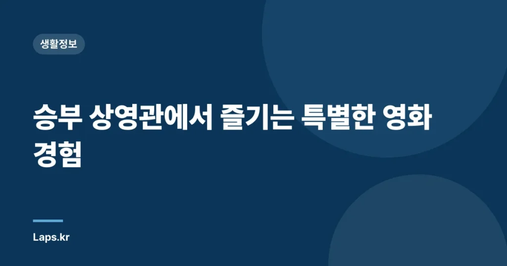 승부 상영관에서 즐기는 특별한 영화 경험