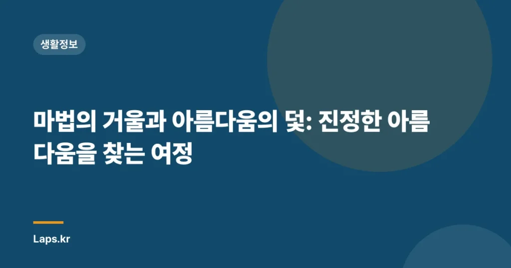 마법의 거울과 아름다움의 덫: 진정한 아름다움을 찾는 여정